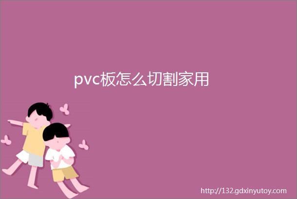 pvc板怎么切割家用