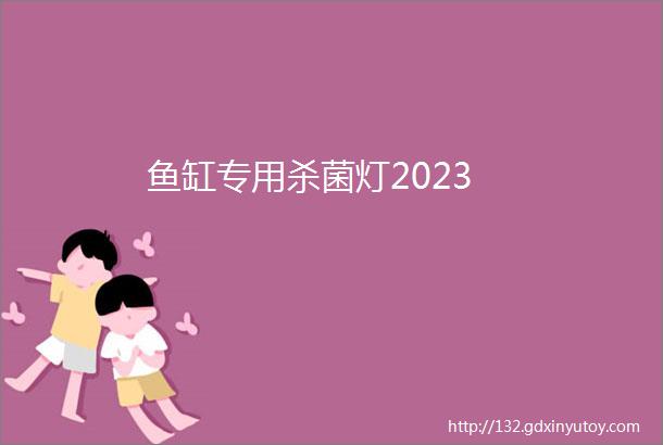 鱼缸专用杀菌灯2023