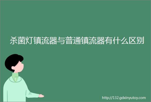 杀菌灯镇流器与普通镇流器有什么区别