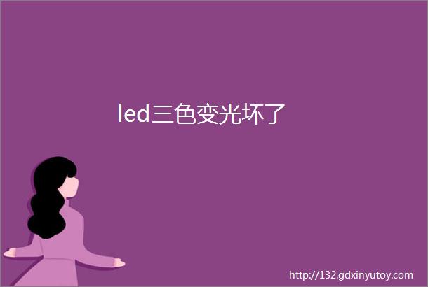 led三色变光坏了