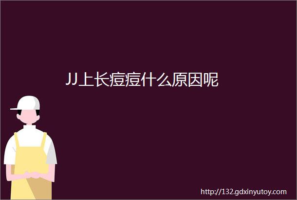 JJ上长痘痘什么原因呢