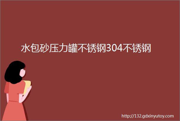 水包砂压力罐不锈钢304不锈钢