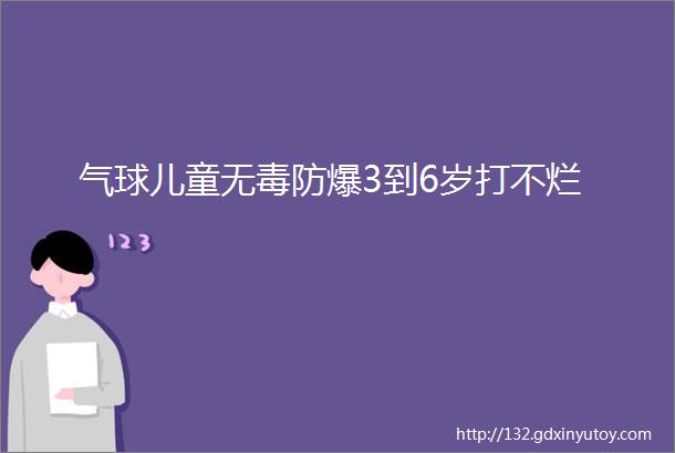 气球儿童无毒防爆3到6岁打不烂