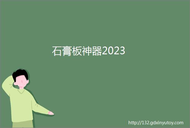 石膏板神器2023