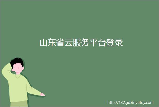 山东省云服务平台登录