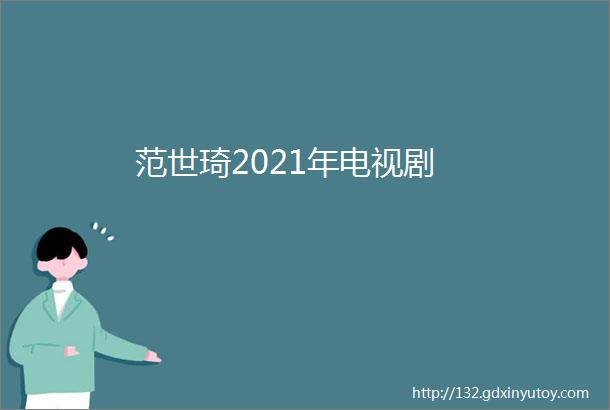 范世琦2021年电视剧