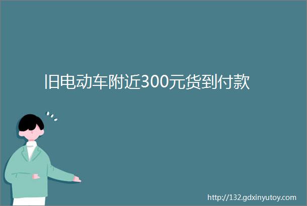 旧电动车附近300元货到付款